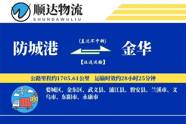 防城港到金华物流公司