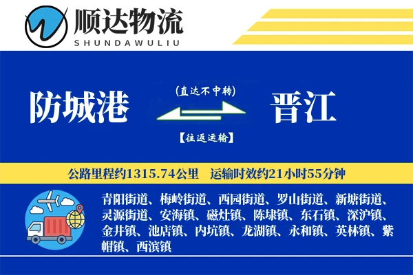 防城港到晋江物流公司