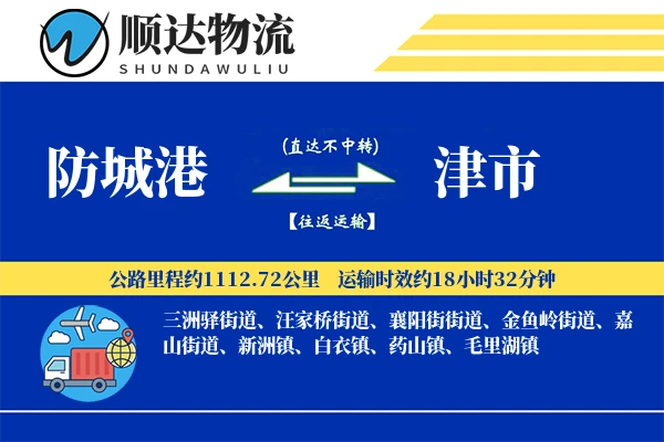 防城港到津市物流公司