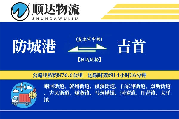 防城港到吉首物流公司-重货物流专线「智能追踪」