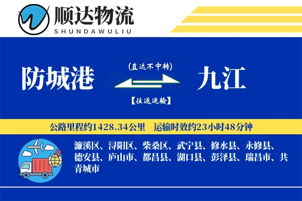 防城港到九江物流公司