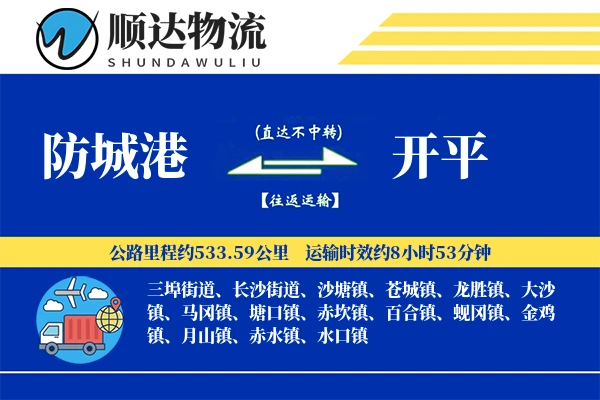 防城港到开平物流公司