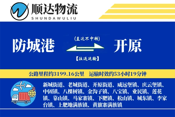 防城港到开原物流公司