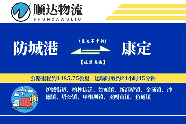 防城港到康定物流公司-生鲜物流专线「合同物流」