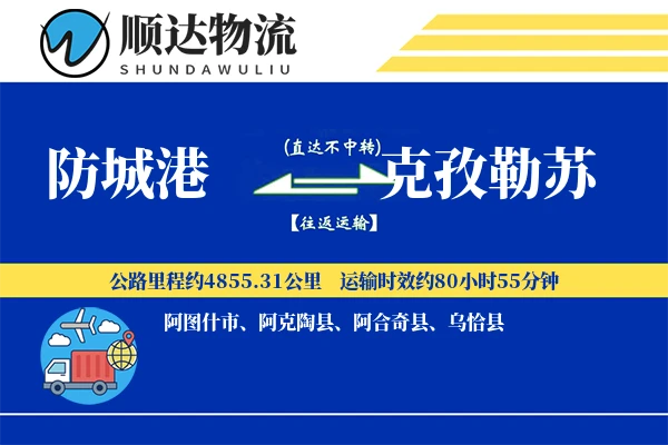 防城港到克孜勒苏物流公司