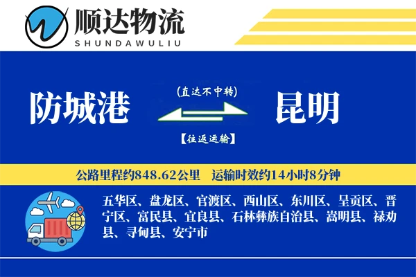 防城港到昆明物流公司