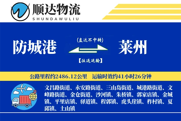 防城港到莱州物流公司