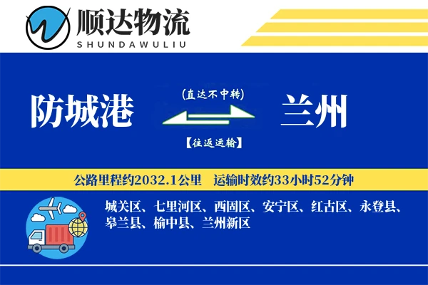防城港到兰州物流公司