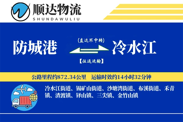 防城港到冷水江物流公司