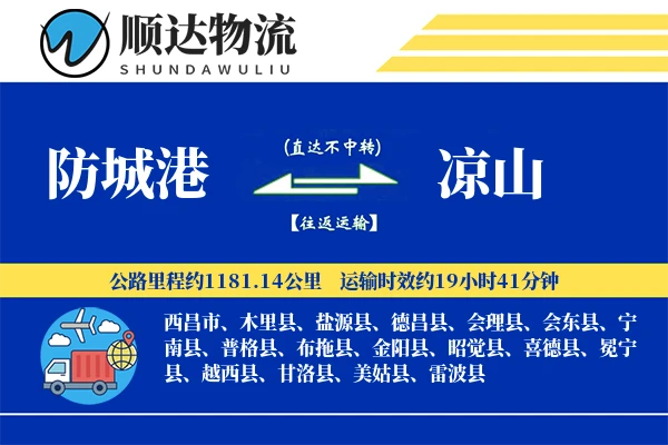 防城港到凉山物流公司