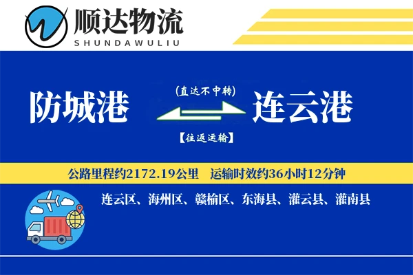 防城港到连云港物流公司-零担物流专线「高效配送」