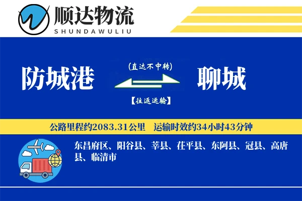 防城港到聊城物流公司