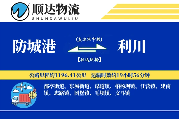 防城港到利川物流公司-冷链运输专线「优先处理」