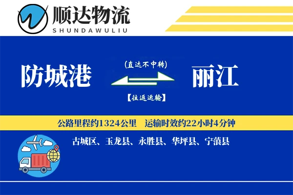 防城港到丽江物流公司