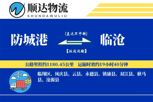 防城港到临沧物流公司