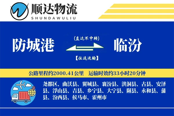 防城港到临汾物流公司