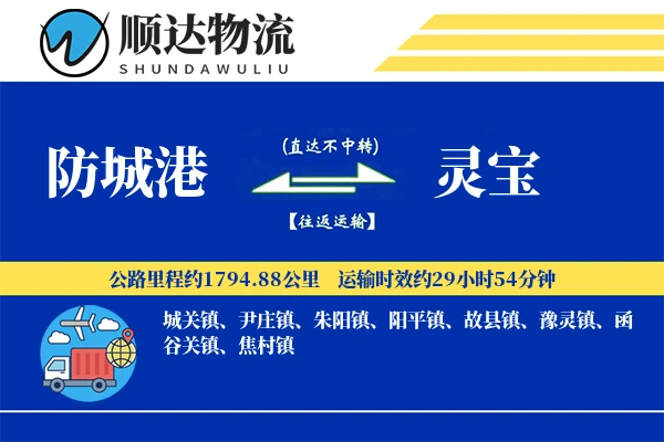 防城港到灵宝物流公司
