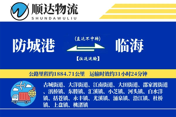 防城港到临海物流公司