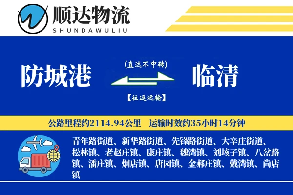 防城港到临清物流公司