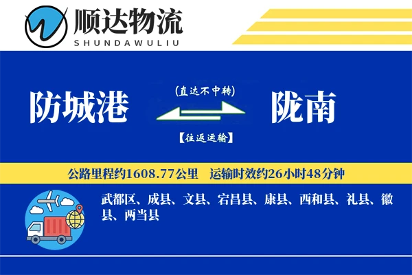 防城港到陇南物流公司