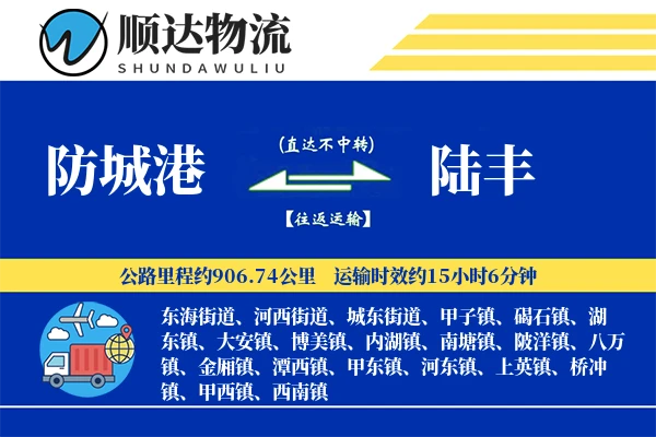 防城港到陆丰物流公司