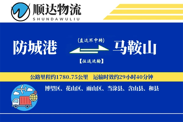 防城港到马鞍山物流公司