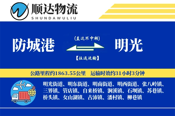 防城港到明光物流公司