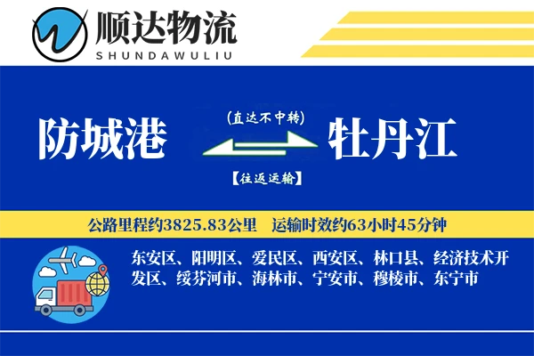 防城港到牡丹江物流公司