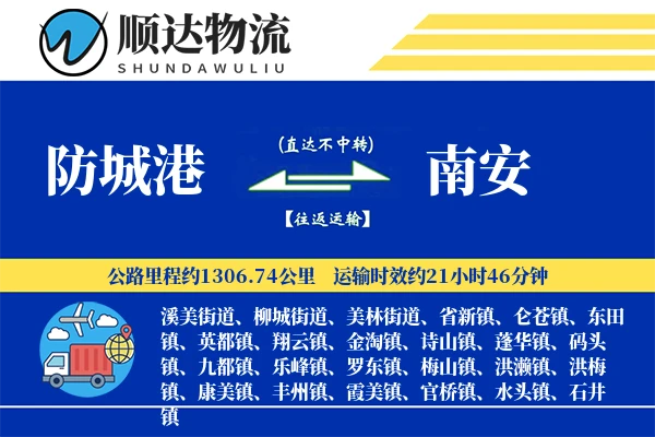 防城港到南安物流公司