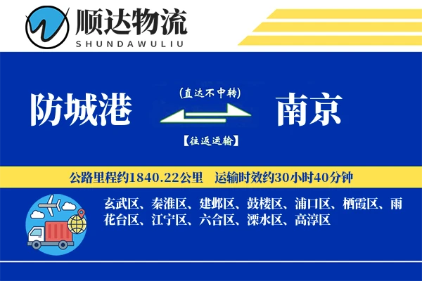 防城港到南京物流公司
