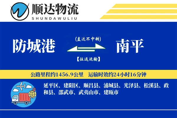 防城港到南平物流公司