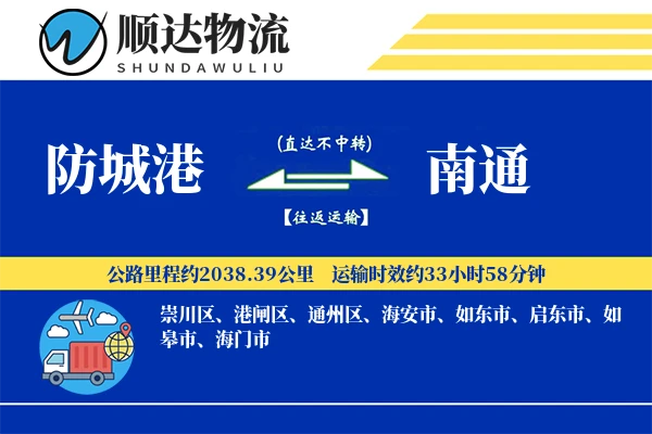 防城港到南通物流公司