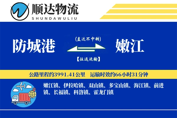 防城港到嫩江物流公司-甩挂运输专线「优先处理」