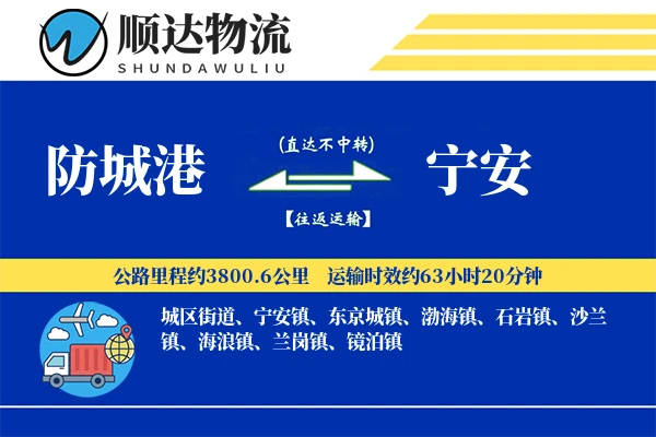 防城港到宁安物流公司