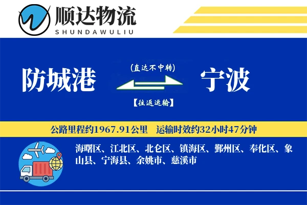 防城港到宁波物流公司