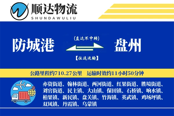 防城港到盘州物流公司