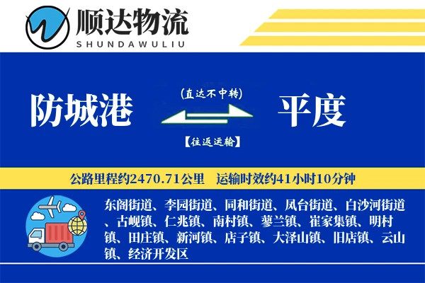 防城港到平度物流公司