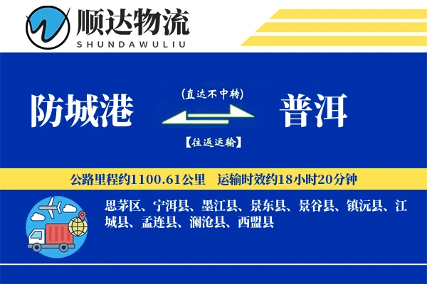 防城港到普洱物流公司