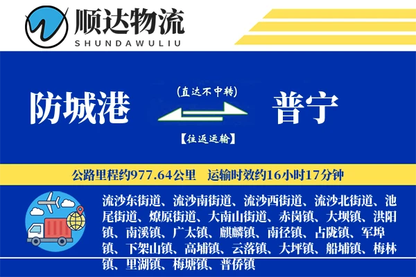 防城港到普宁物流公司