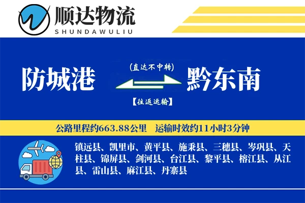 防城港到黔东南物流公司