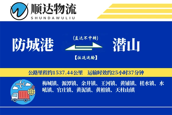 防城港到潜山物流公司