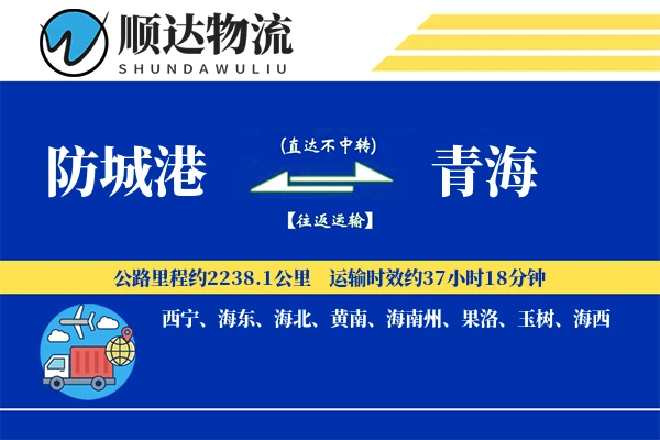 防城港到青海物流公司-小件物流专线「跨境物流」