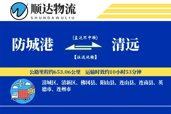 防城港到清远物流公司