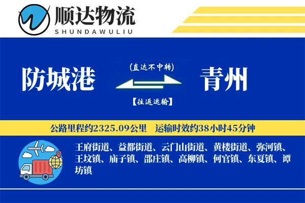 防城港到青州物流公司