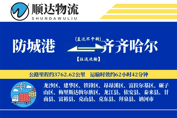 防城港到齐齐哈尔物流公司