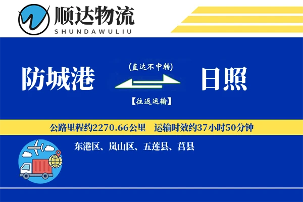 防城港到日照物流公司