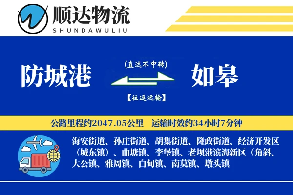 防城港到如皋物流公司-小件运输专线「定时发车」