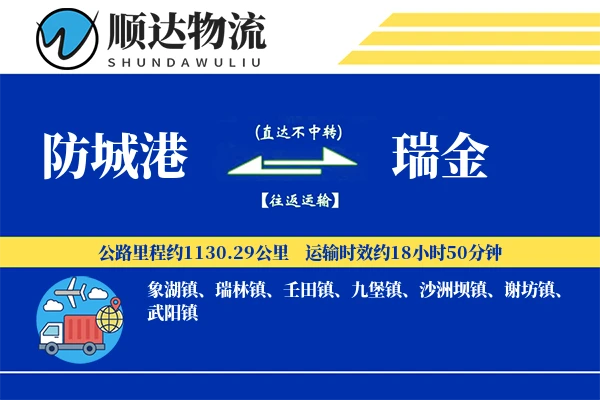 防城港到瑞金物流公司