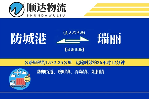 防城港到瑞丽物流公司