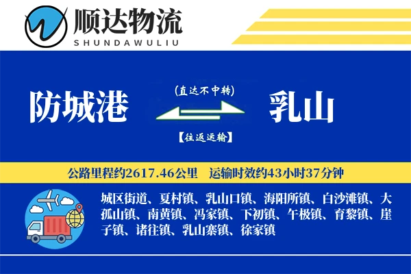 防城港到乳山物流公司